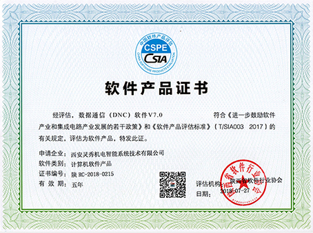 DNC软件产品证书